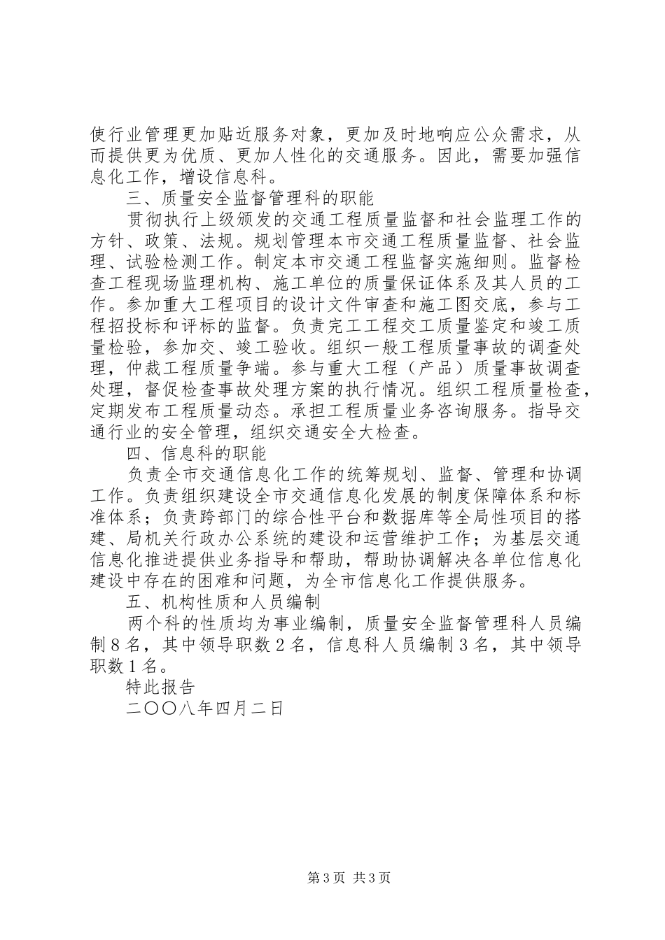 市交通局关于要求增设质量安全监督管理科和信息科的报告_第3页