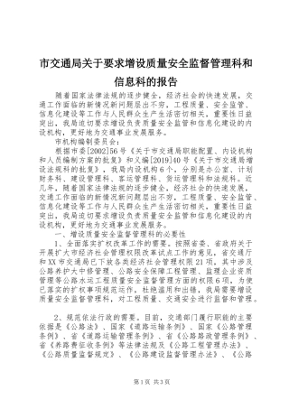 市交通局关于要求增设质量安全监督管理科和信息科的报告