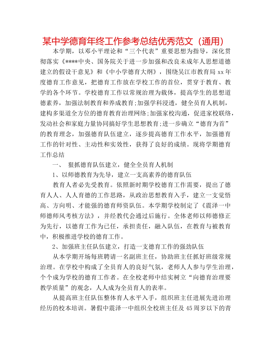 某德育年终工作参考总结优秀范文（通用） _第1页