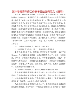 某德育年终工作参考总结优秀范文（通用） 