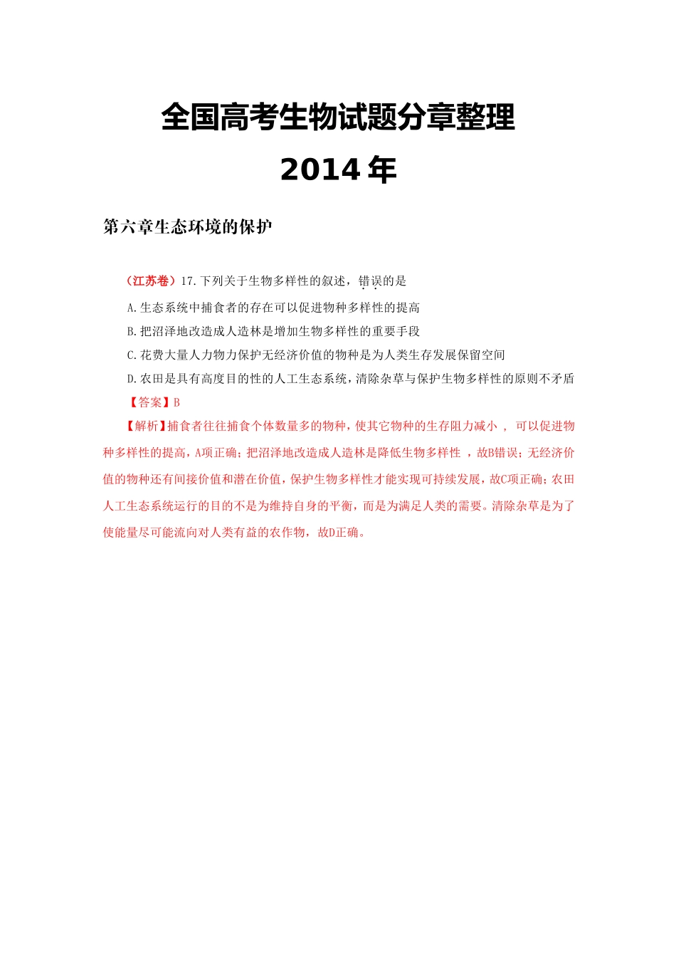 【二年高考】2013-2014年全国高考生物真题汇编：（人教版）必修3第6章《生态环境的保护》_第1页
