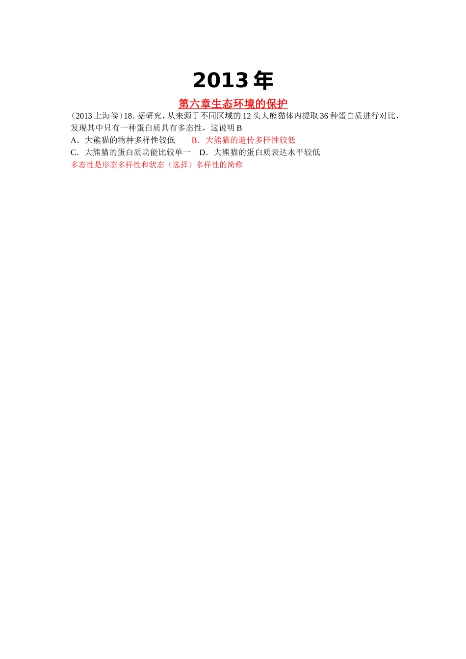 【二年高考】2013-2014年全国高考生物真题汇编：（人教版）必修3第6章《生态环境的保护》_第2页