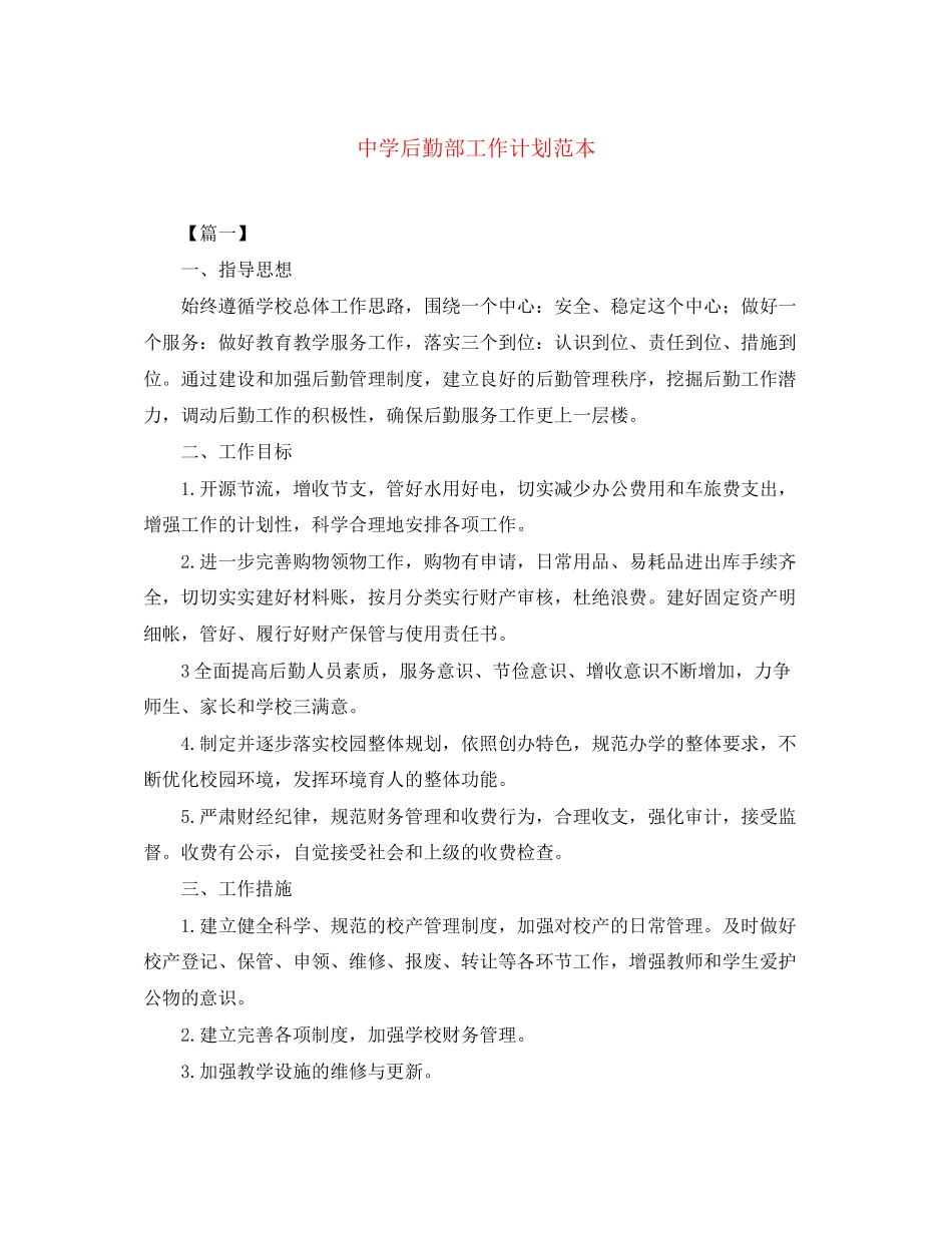 后勤部工作计划范本_第1页