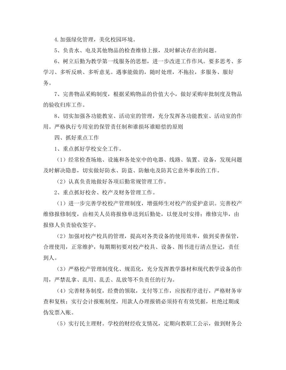 后勤部工作计划范本_第2页