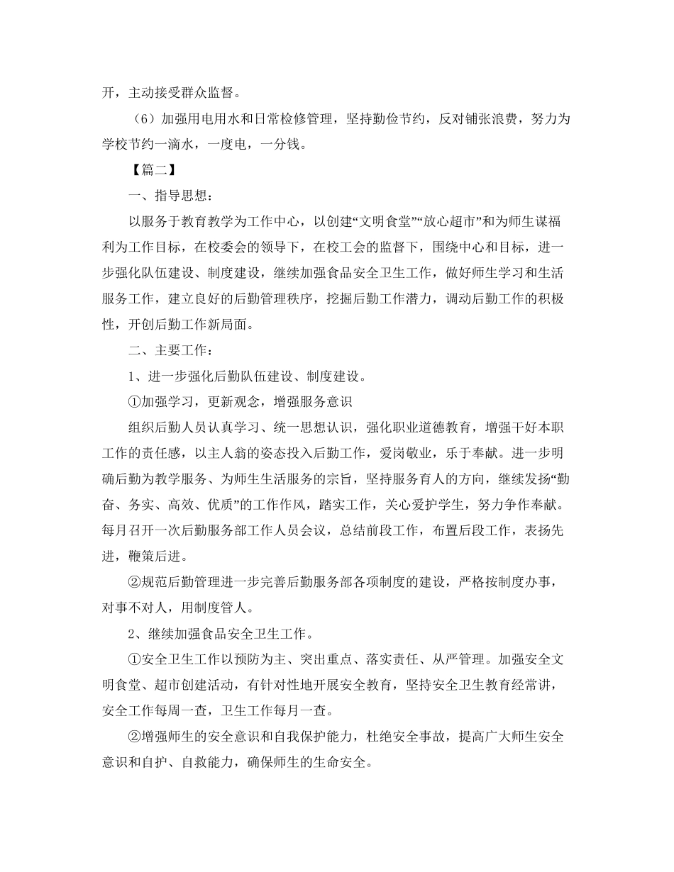 后勤部工作计划范本_第3页