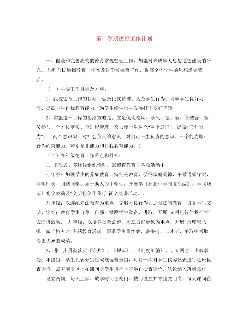 第一学期德育工作计划2_第1页