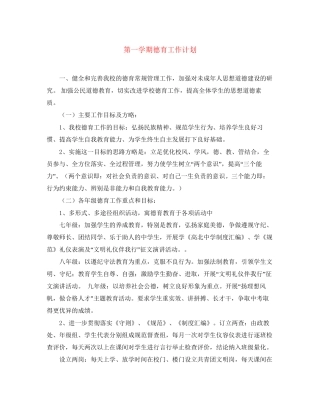 第一学期德育工作计划2