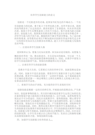 培养学生创新能力的意义