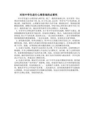 对初中学生进行心理咨询的必要性