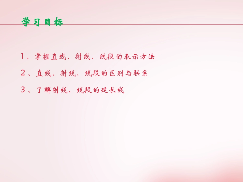 直线、射线、线段（第一课时）_第2页