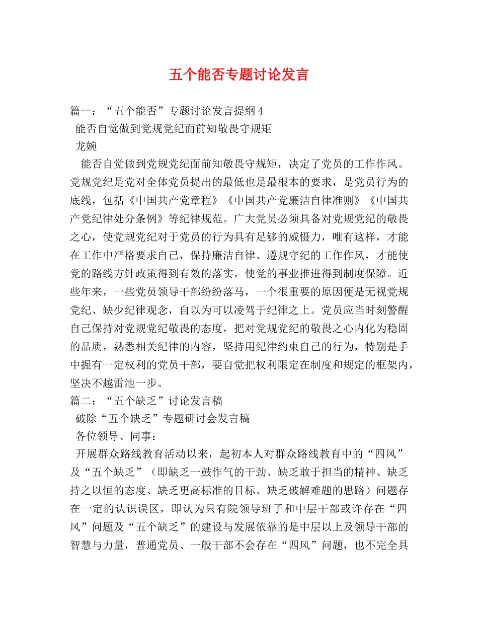 五个能否专题讨论发言 _第1页