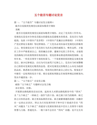 五个能否专题讨论发言 