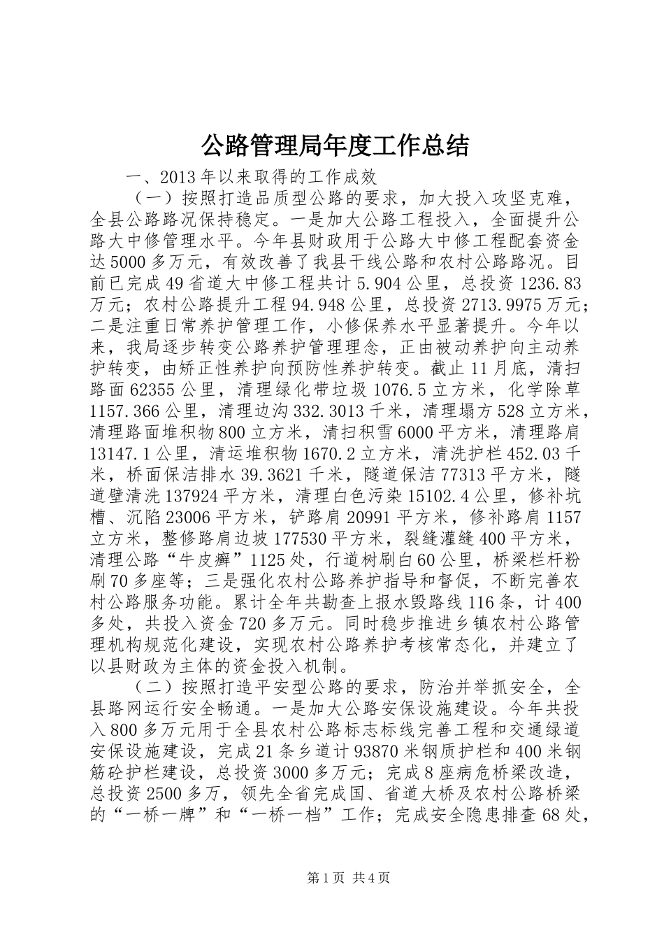 公路管理局年度工作总结_第1页