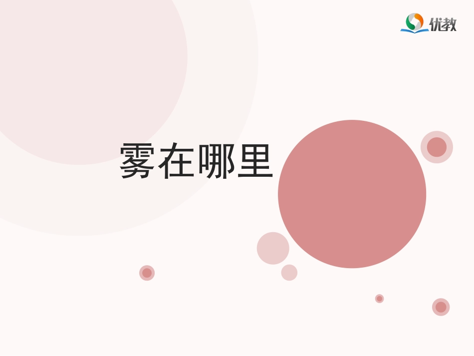 《雾在哪里》名师精品课件_第3页