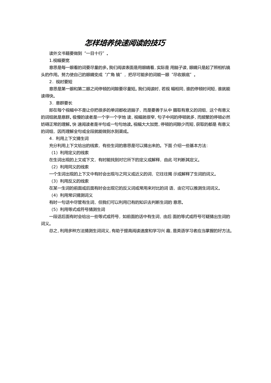 怎样培养快速阅读的技巧_第1页