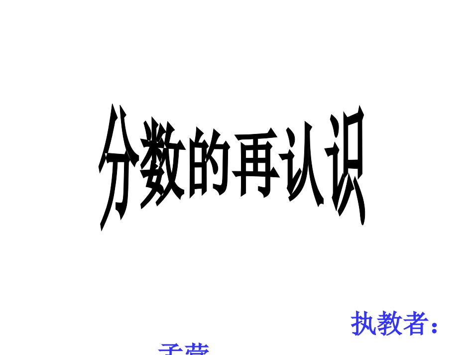 北师大版数学五年级上册《分数的再认识》课件_第1页