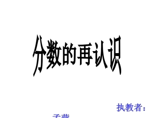 北师大版数学五年级上册《分数的再认识》课件