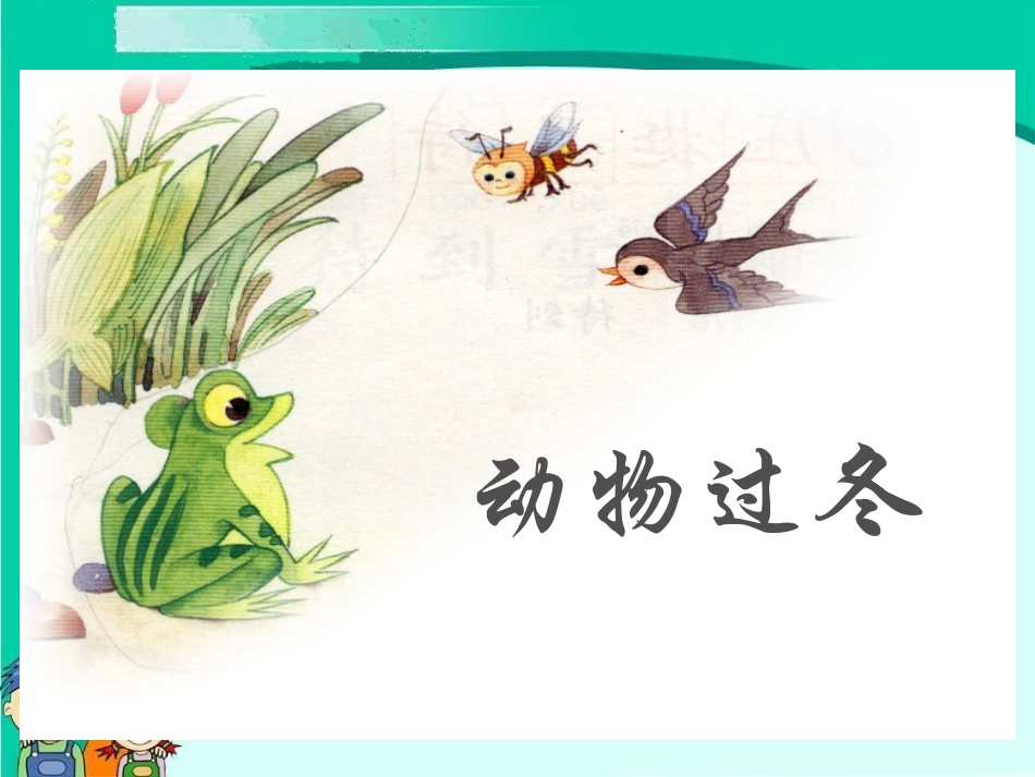 sjyw020119小动物过冬_第2页