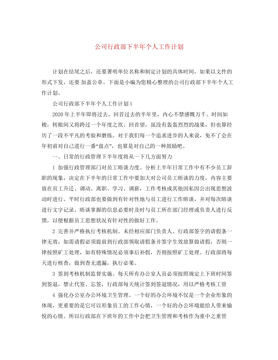 公司行政部下半年个人工作计划_第1页