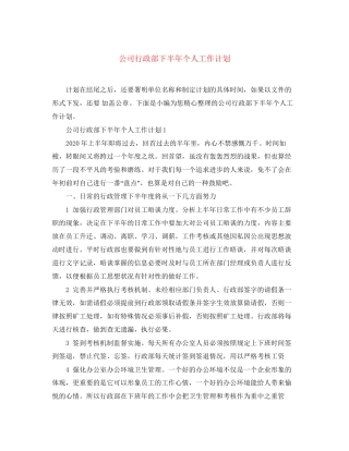 公司行政部下半年个人工作计划