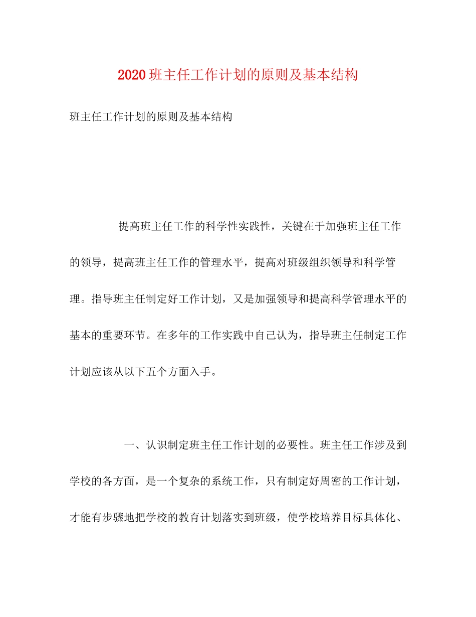 班主任工作计划的原则及基本结构_第1页