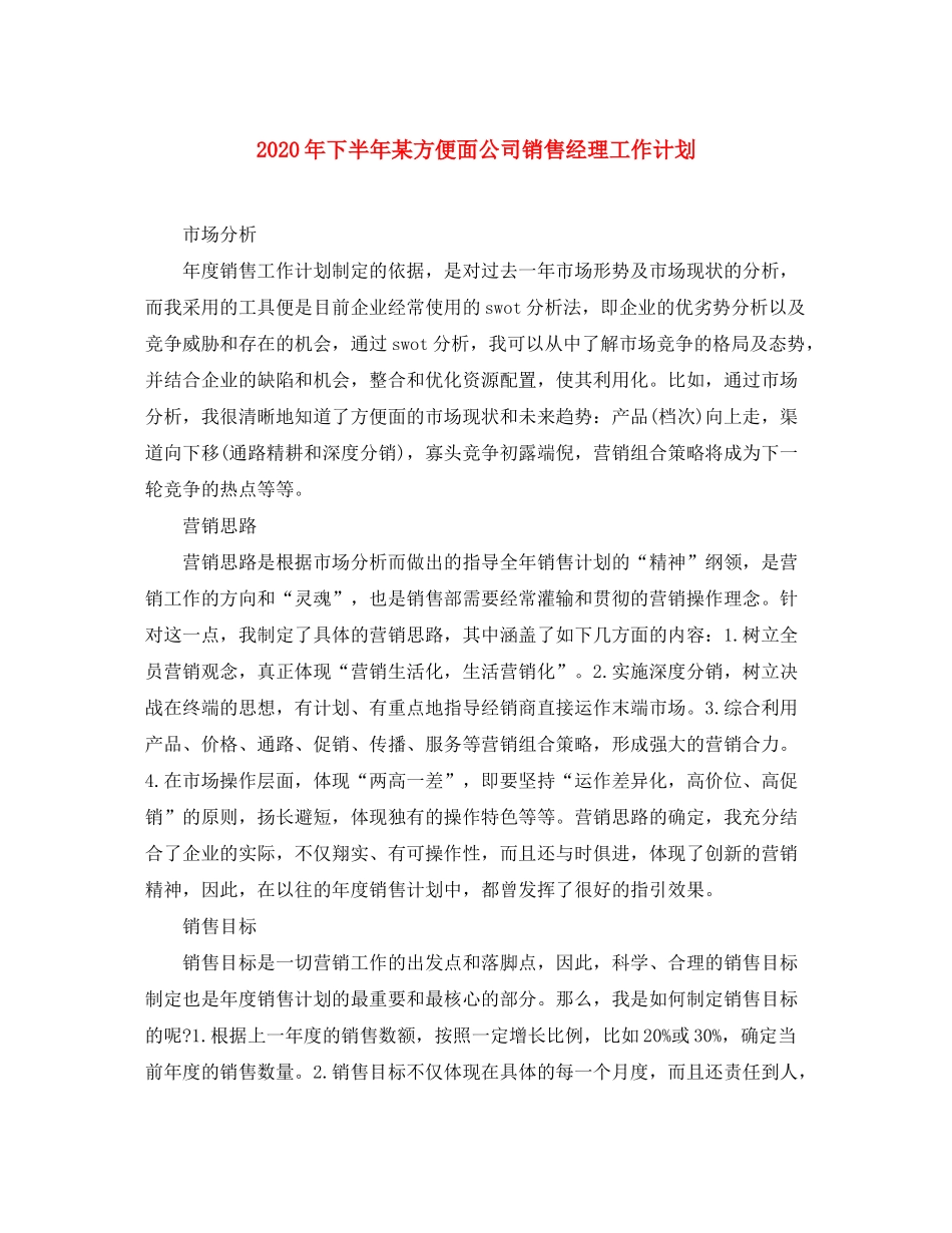 2020年下半年某方便面公司销售经理工作计划_第1页