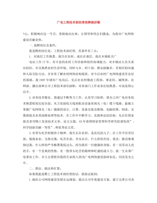 广电工程技术部经理竞聘演讲稿 