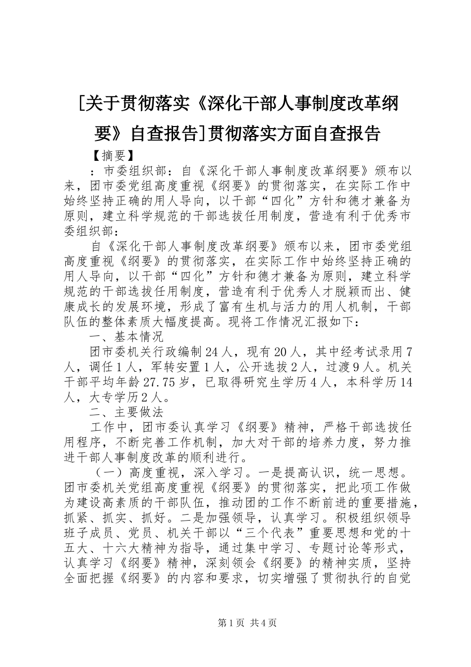 [关于贯彻落实《深化干部人事制度改革纲要》自查报告]贯彻落实方面自查报告_第1页