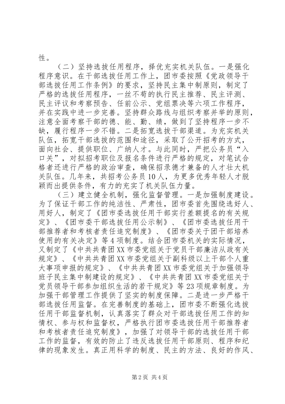 [关于贯彻落实《深化干部人事制度改革纲要》自查报告]贯彻落实方面自查报告_第2页