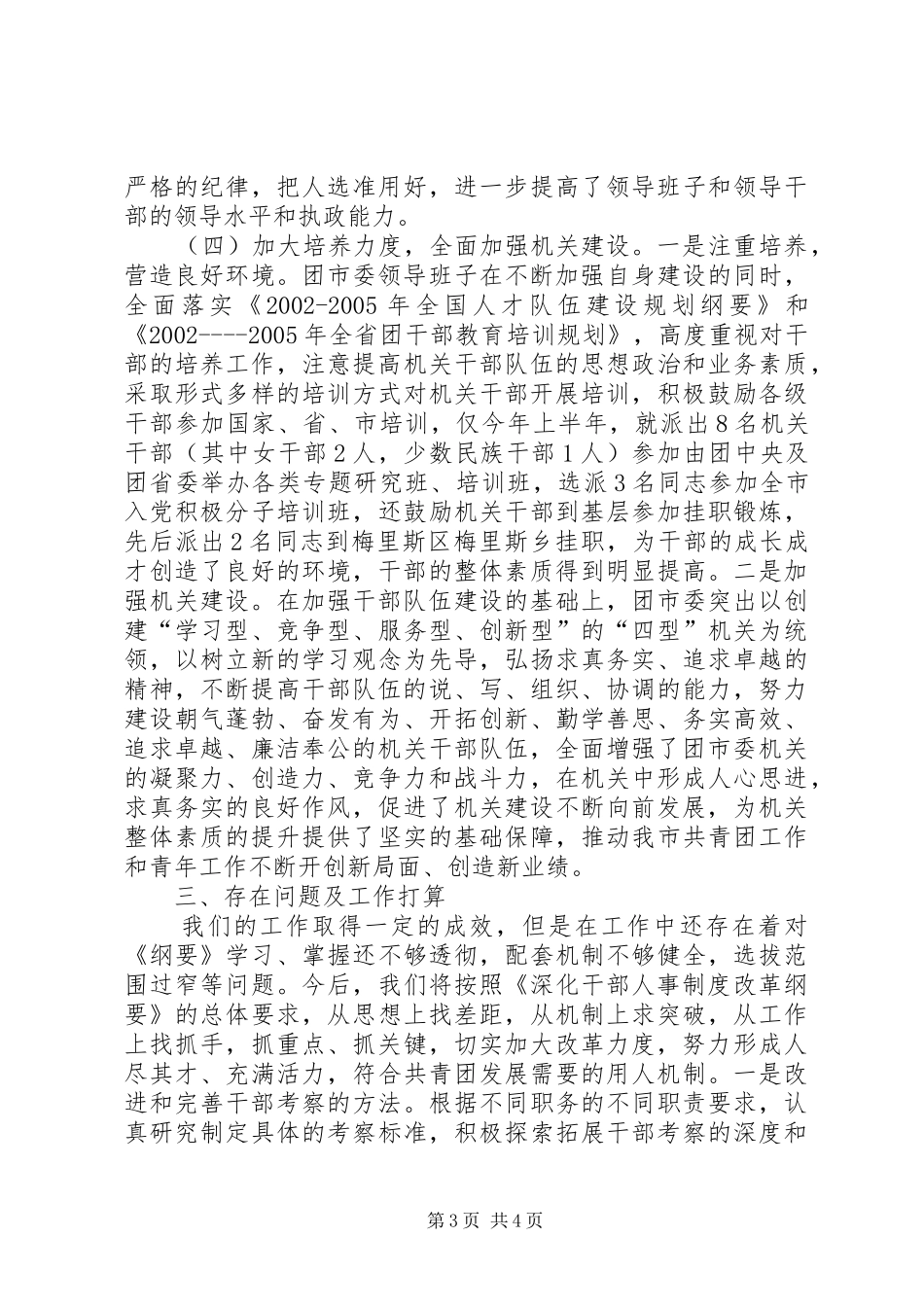 [关于贯彻落实《深化干部人事制度改革纲要》自查报告]贯彻落实方面自查报告_第3页
