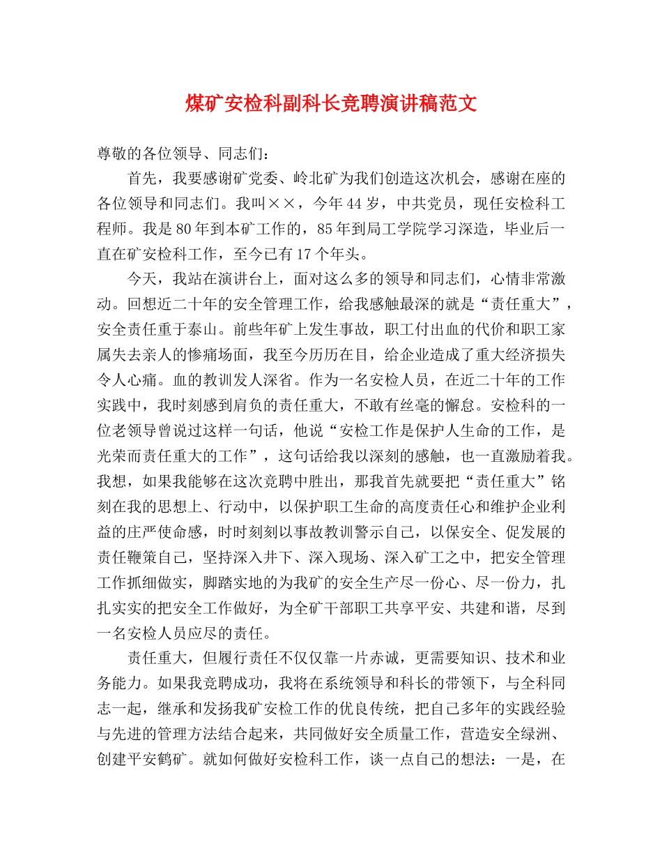 煤矿安检科副科长竞聘演讲稿范文 _第1页