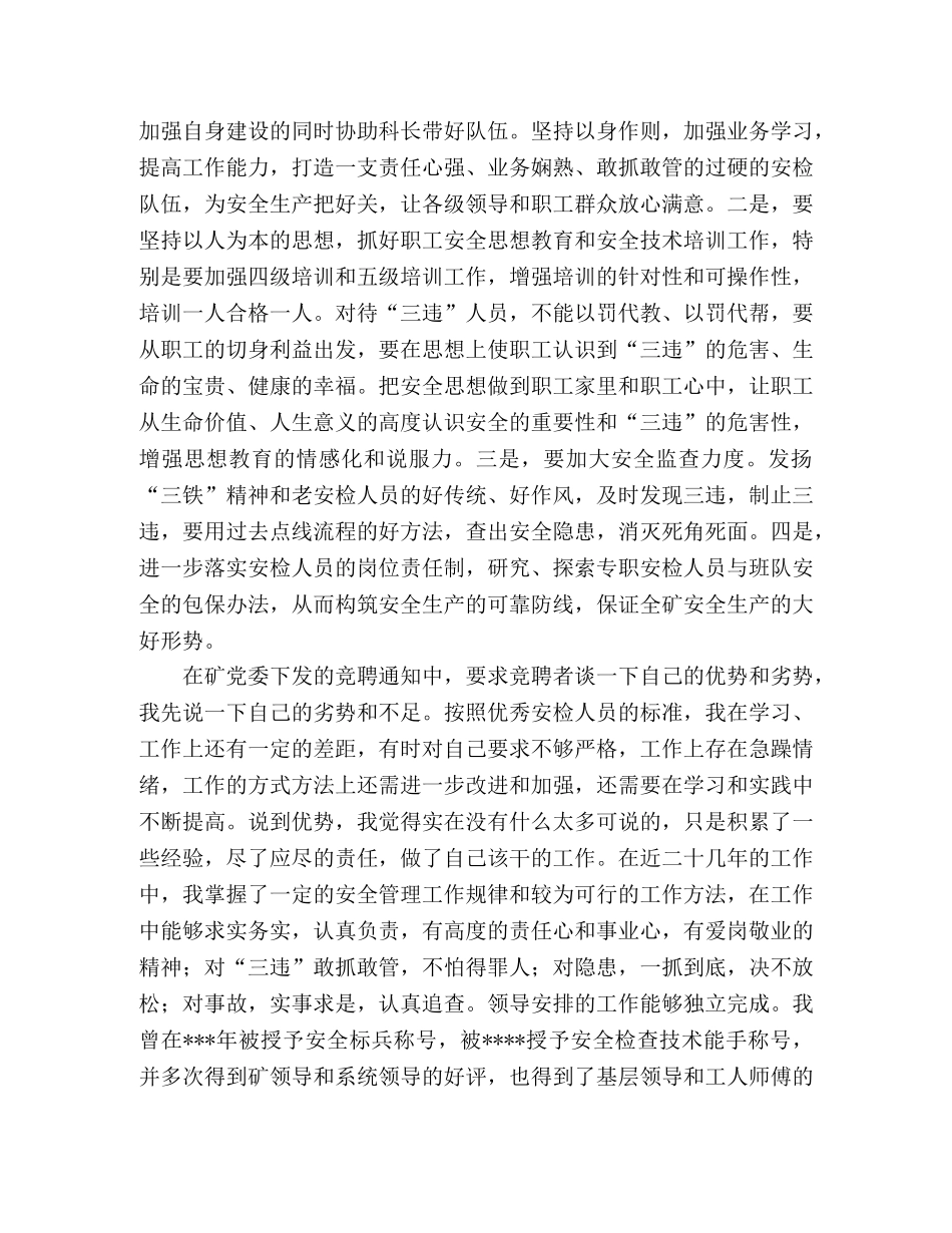 煤矿安检科副科长竞聘演讲稿范文 _第2页