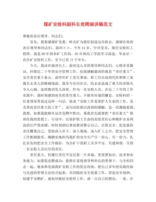 煤矿安检科副科长竞聘演讲稿范文 