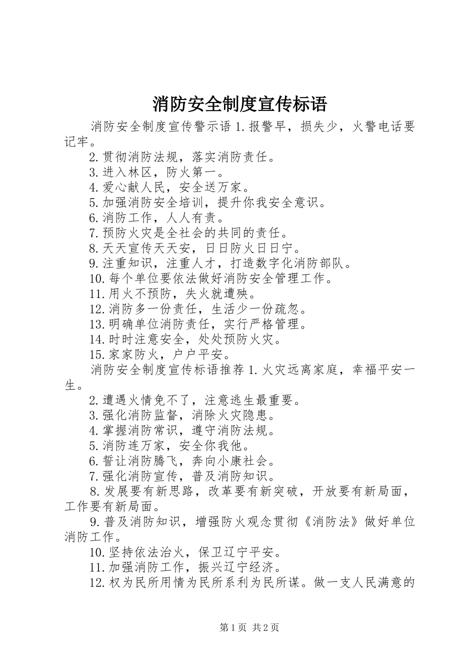 消防安全制度宣传标语_第1页