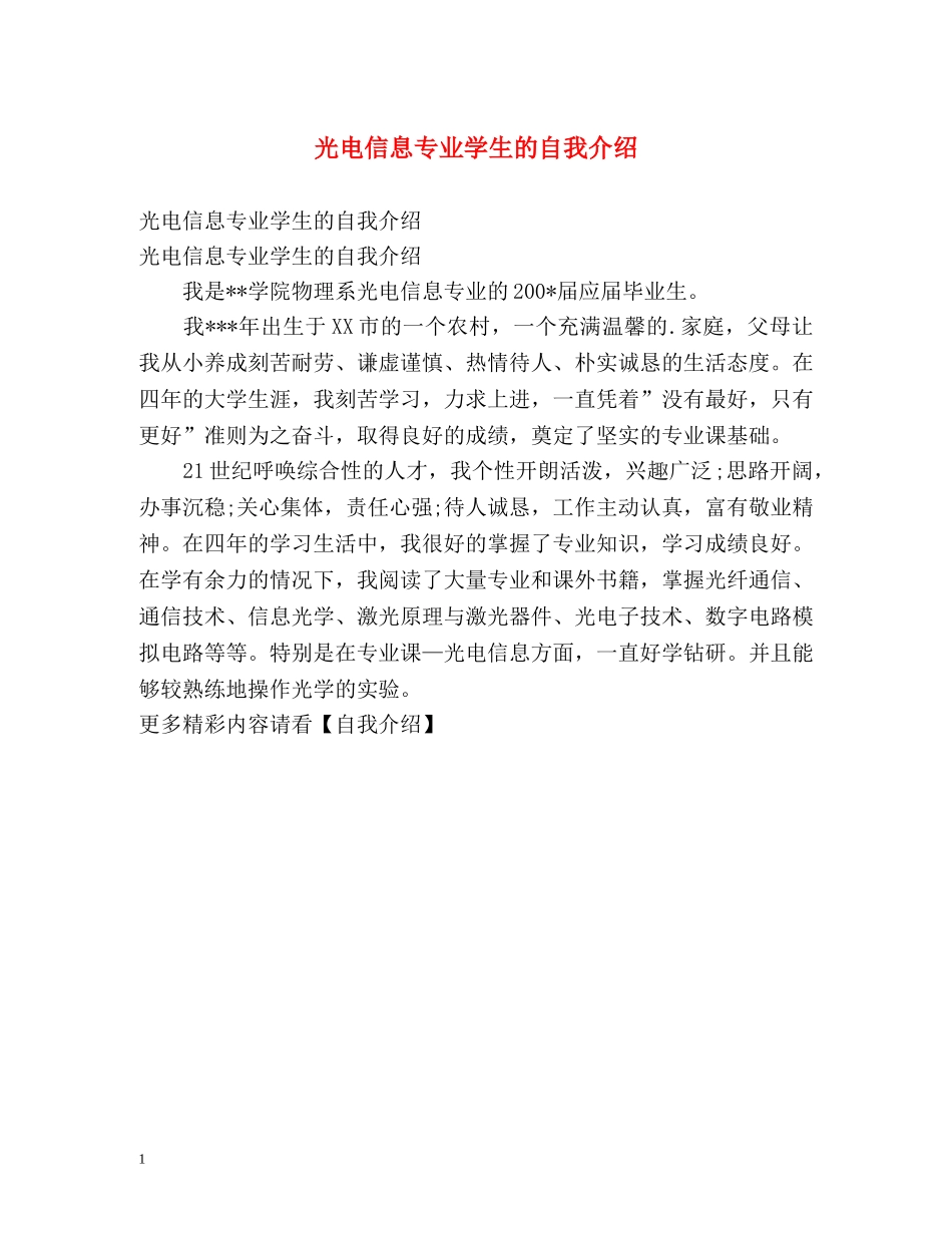 光电信息专业学生的自我介绍 _第1页