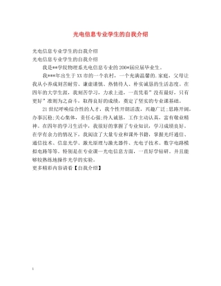 光电信息专业学生的自我介绍 