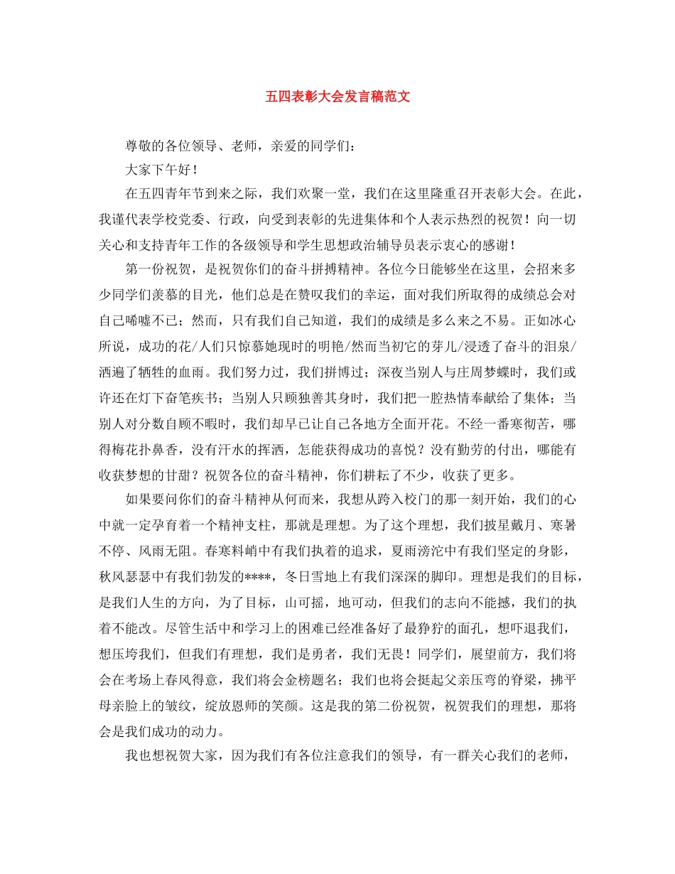 五四表彰大会发言稿范文 _第1页
