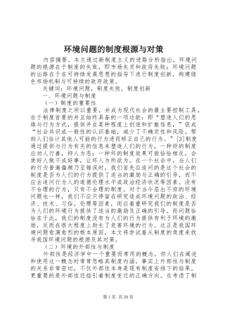 环境问题的制度根源与对策