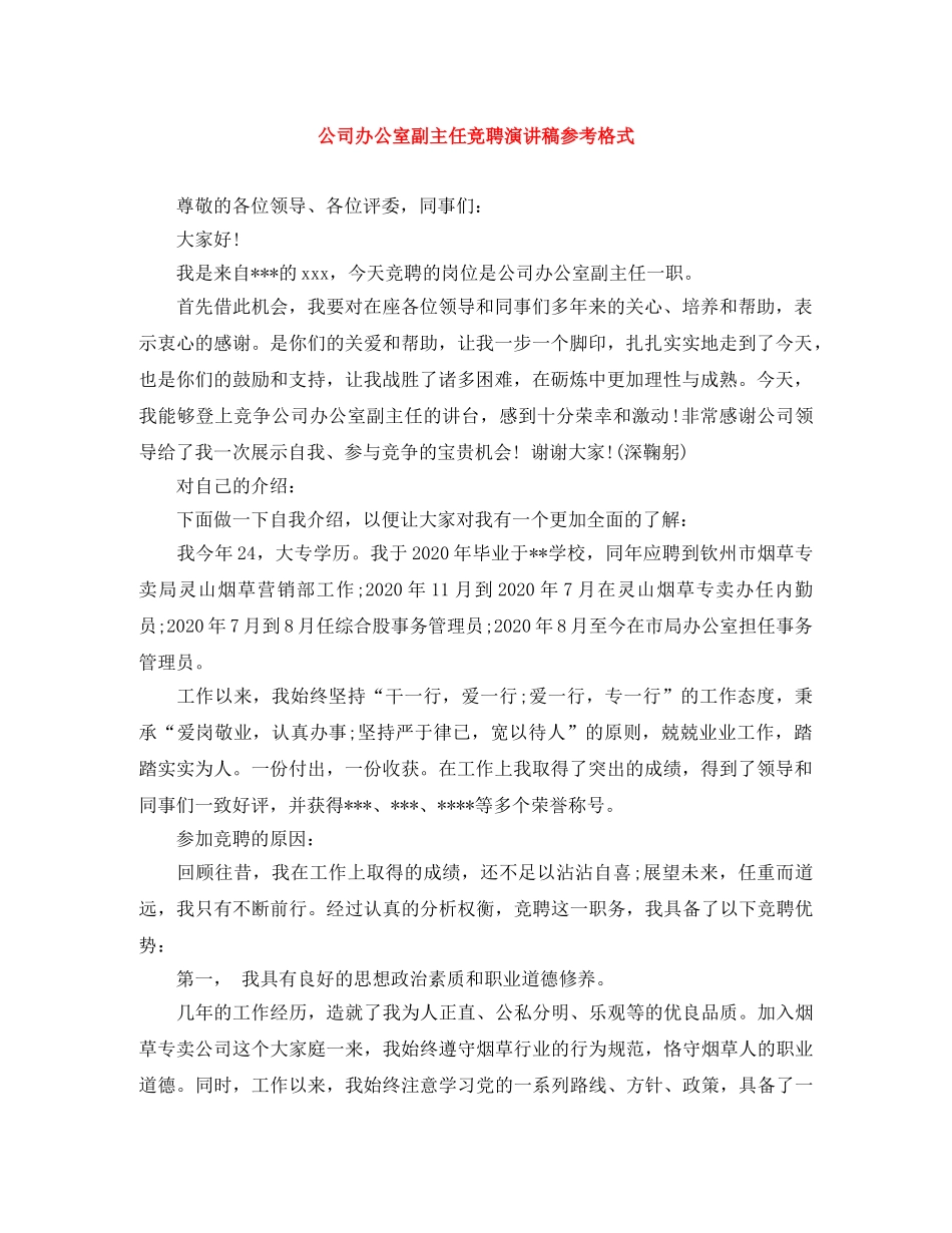 公司办公室副主任竞聘演讲稿参考格式 _第1页