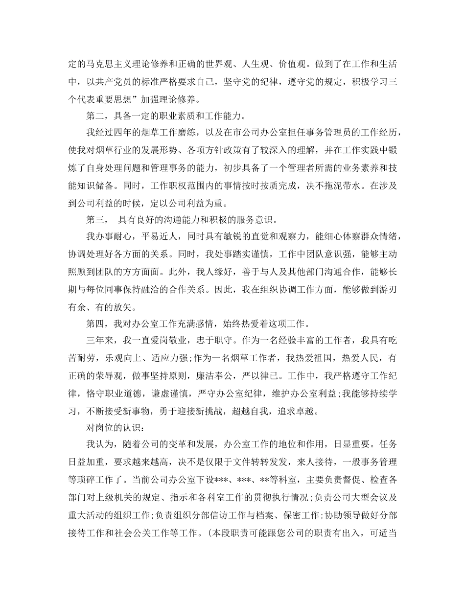 公司办公室副主任竞聘演讲稿参考格式 _第2页