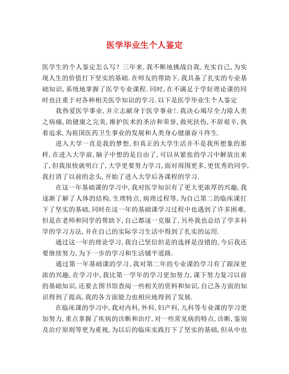 医学毕业生个人鉴定 _第1页