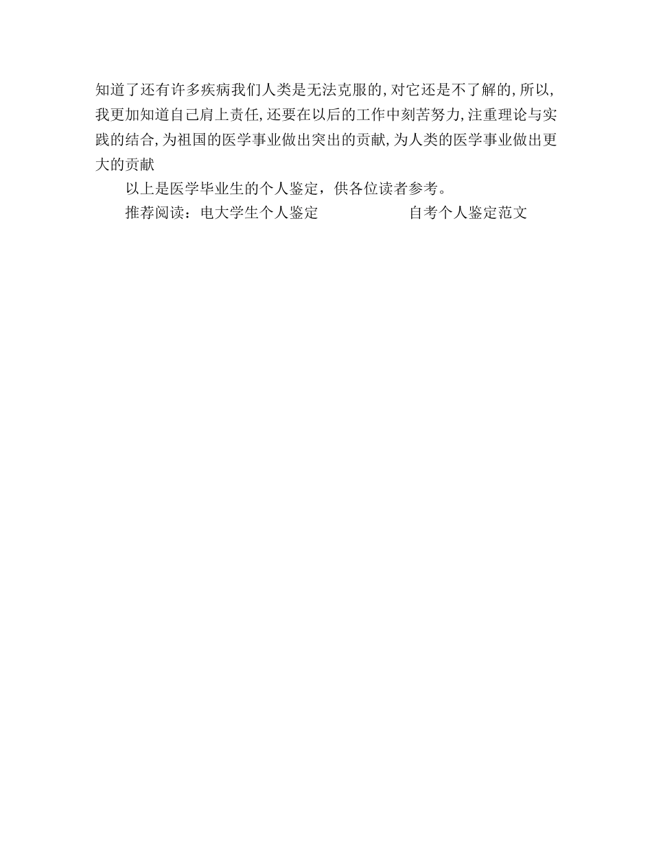 医学毕业生个人鉴定 _第2页