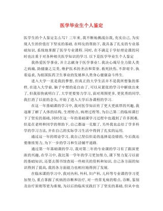 医学毕业生个人鉴定 