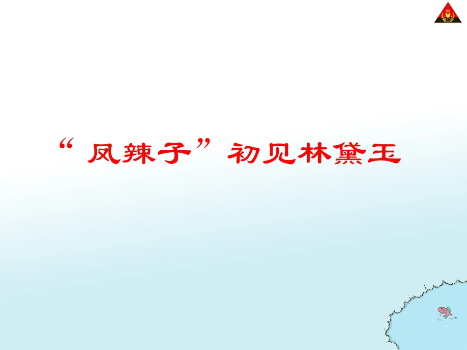 “凤辣子”初见林黛玉_第2页
