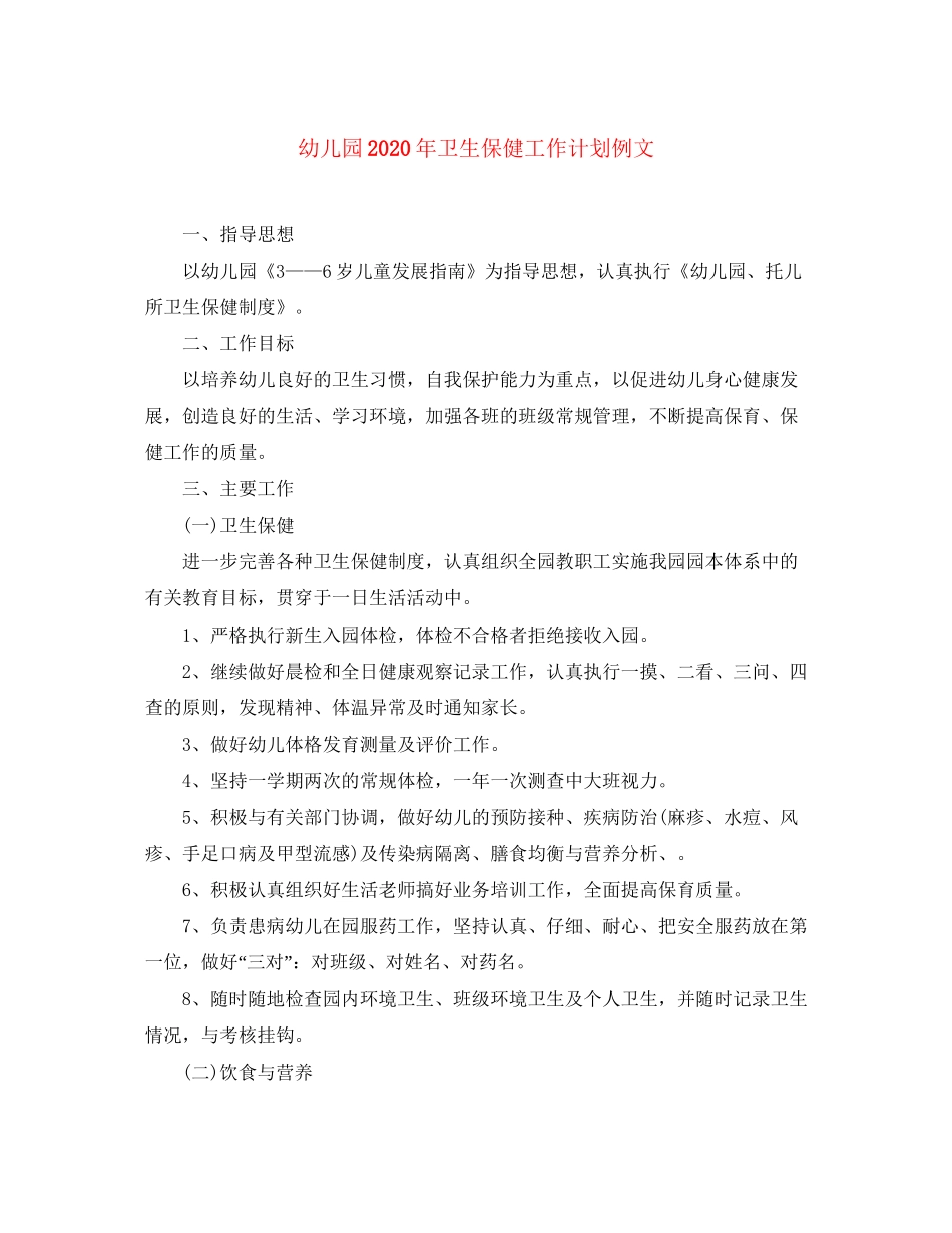 幼儿园年卫生保健工作计划例文_第1页