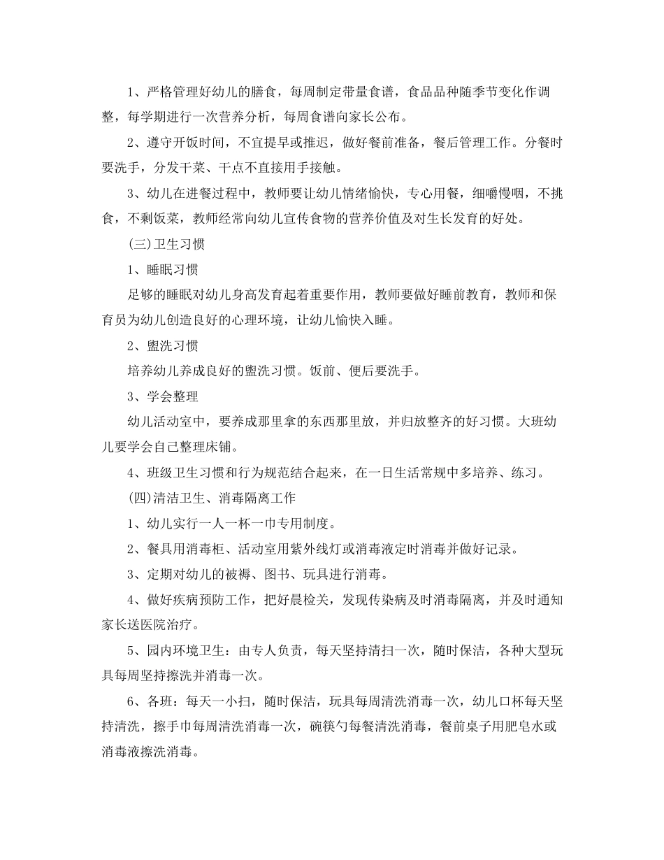 幼儿园年卫生保健工作计划例文_第2页
