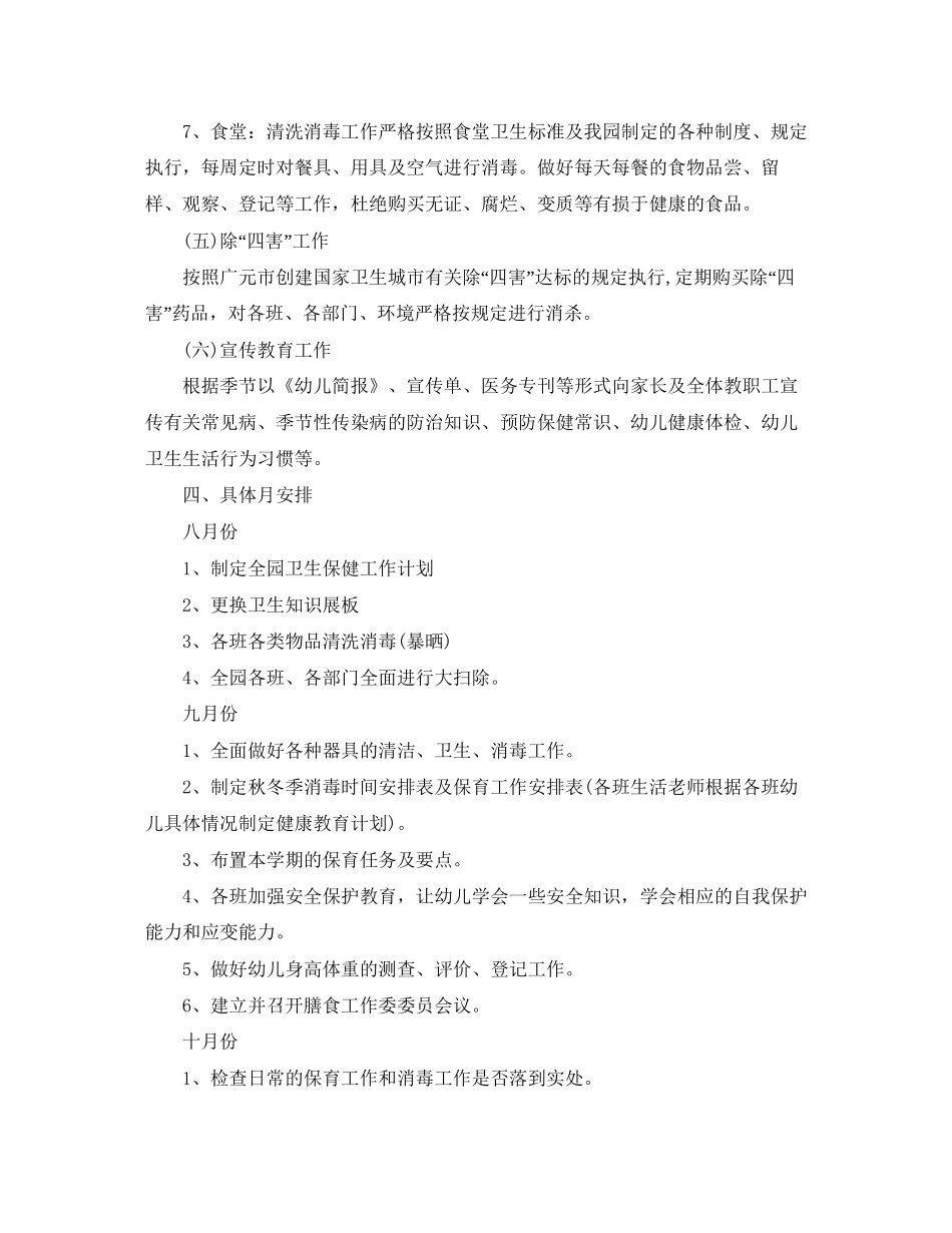 幼儿园年卫生保健工作计划例文_第3页