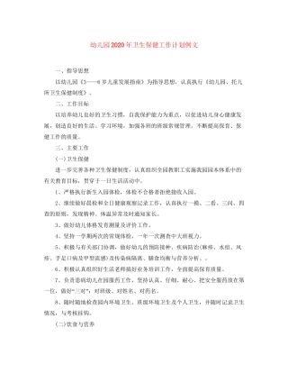 幼儿园年卫生保健工作计划例文