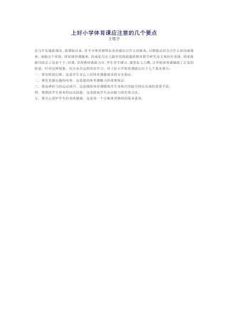 上好小学体育课应注意的几个要点