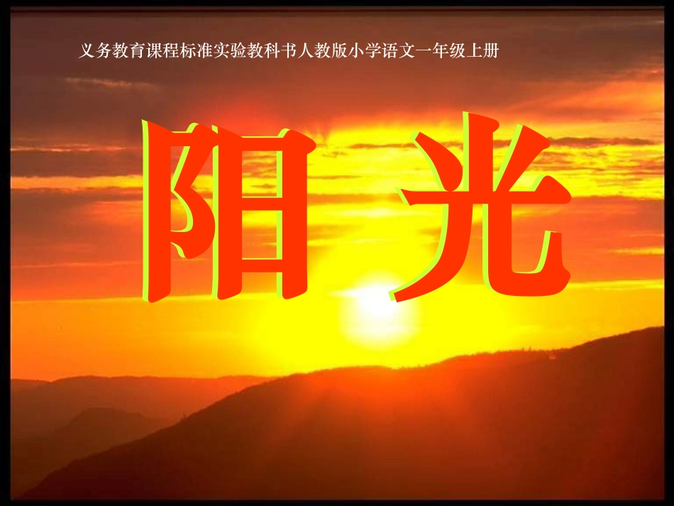 《阳光》课件 (2)_第1页